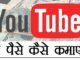 YouTube Se Paise Kaise Kamaye In Hindi
