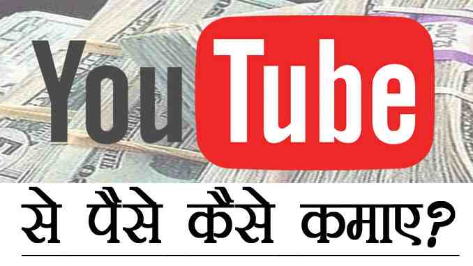 YouTube Se Paise Kaise Kamaye In Hindi