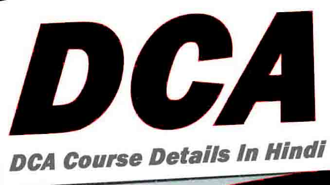 DCA Course Details In Hindi