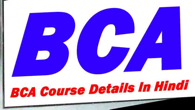 BCA Kya Hai? BCA Course Details In Hindi