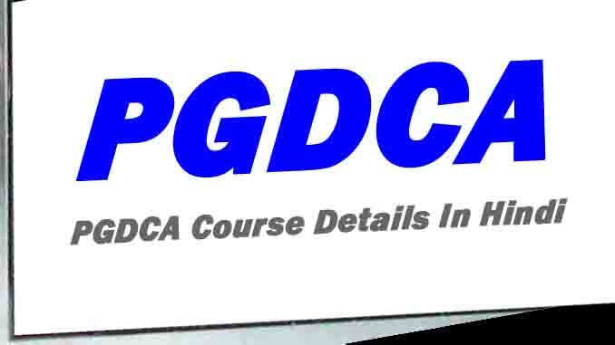 PGDCA Course Details In Hindi