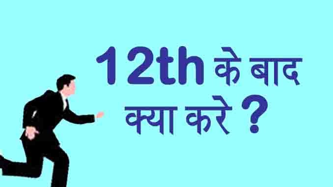12th Ke Baad Kya Kare in Hindi