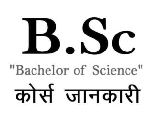 B.sc Course Details In Hindi