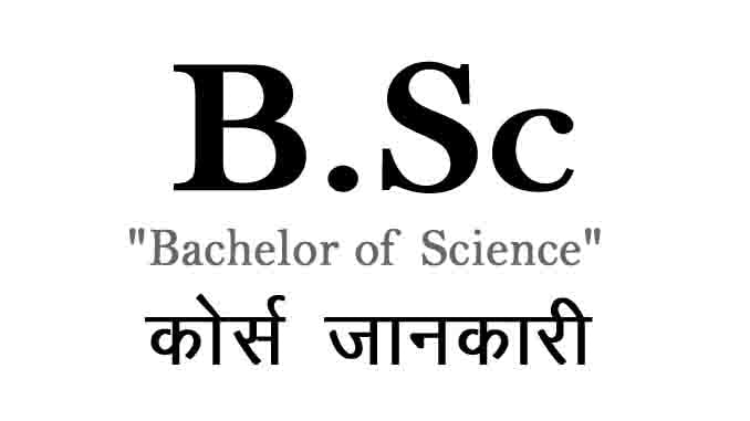 B.sc Course Details In Hindi