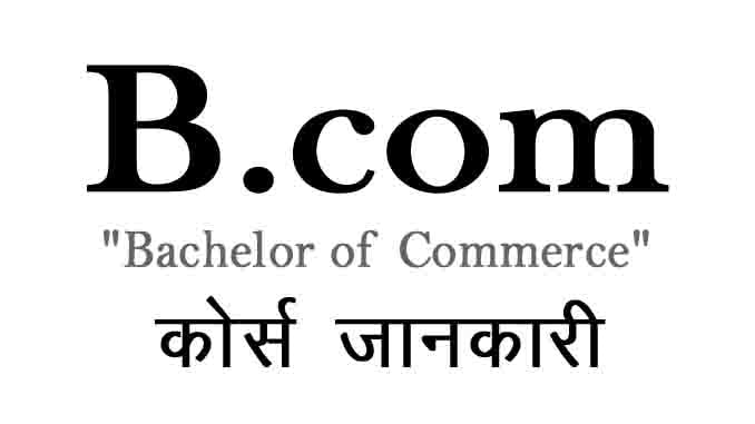 B.com Course Detail In Hindi