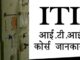 ITI Course Details In Hindi ITI Full Form