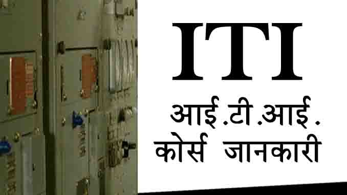 ITI Course Details In Hindi ITI Full Form