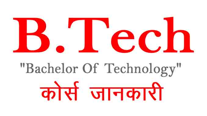 B.Tech Course Details In Hindi