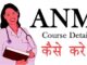 ANM Course Details In Hindi