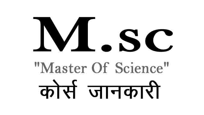 msc course details in hindi