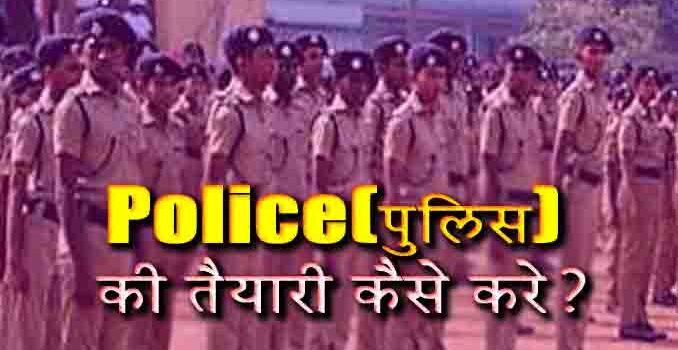 MP Police Ki Taiyari Kaise Kare