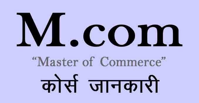 M. Com Course Details In Hindi