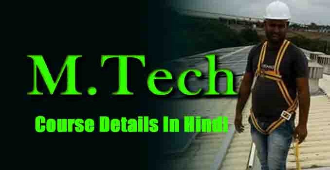 M. Tech course details in Hindi