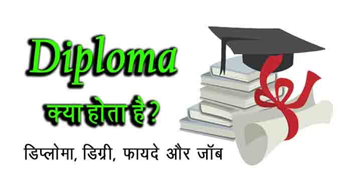 Diploma kya hota hai