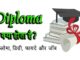 Diploma kya hota hai