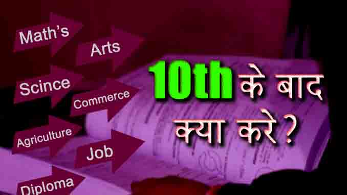 10th ke baad kya kare