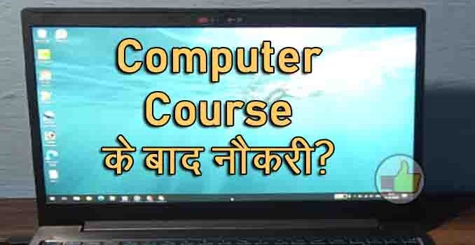 computer course ke baad job