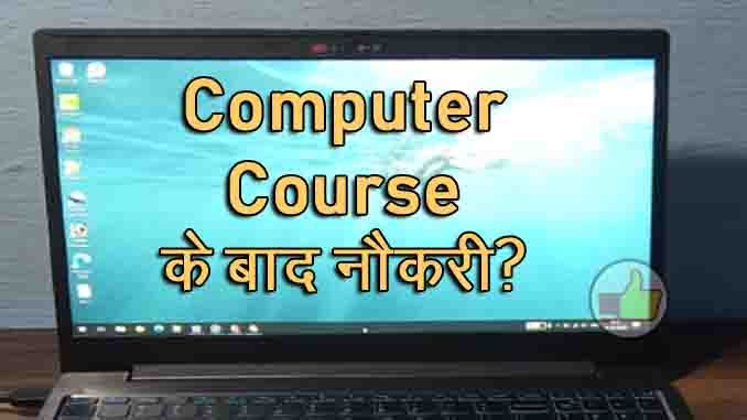 computer course ke baad job