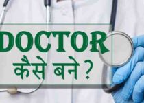 Doctor Kaise Bane ? how to become a doctor