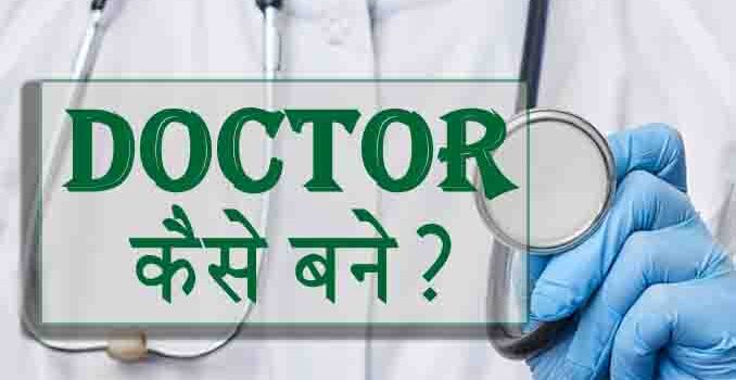 Doctor Kaise Bane ? how to become a doctor