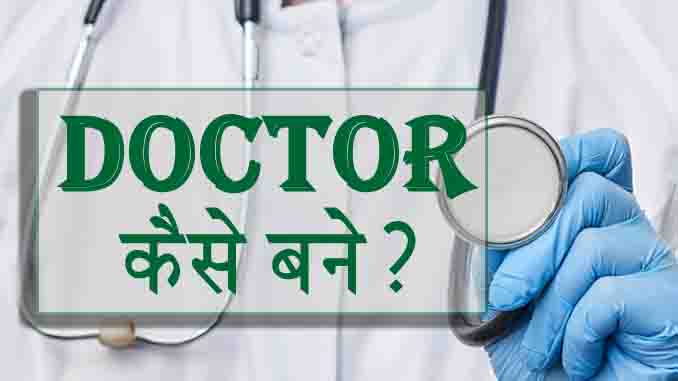 Doctor Kaise Bane ? how to become a doctor