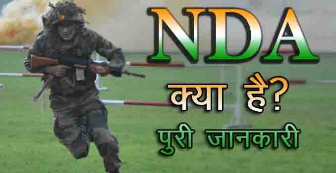 NDA Course Details in Hindi