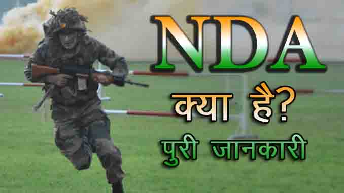 NDA Course Details in Hindi