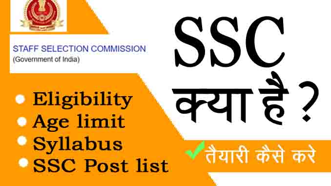 SSC Kya hai