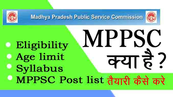MPPSC Kya Hota Hai