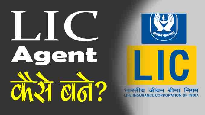 LIC Agent Kaise Bane