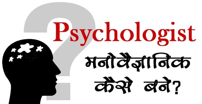 psychology kya hai ? psychologist kaise bane