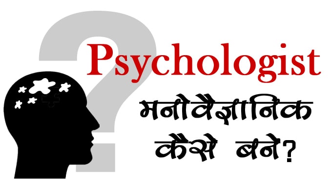 psychology kya hai ? psychologist kaise bane