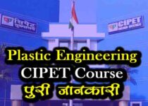 CIPET Course Details in Hindi