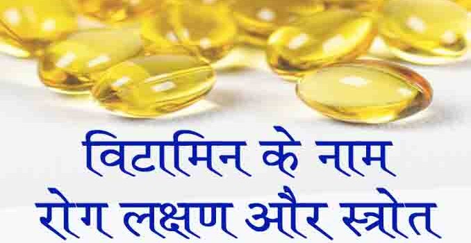 vitamin kya hai vitamin kitne prakar ke hote hain in hindi
