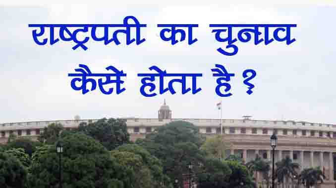 rashtrapati ka chunav kaise hota hai in hindi