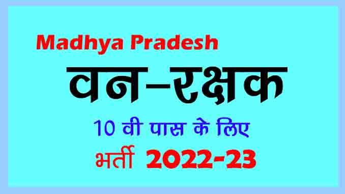 MP Forest Guard Vacancy 2023