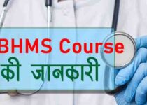 BHMS course details in Hindi