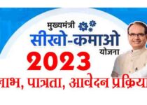 Seekho Kamao Yojana MP 2023