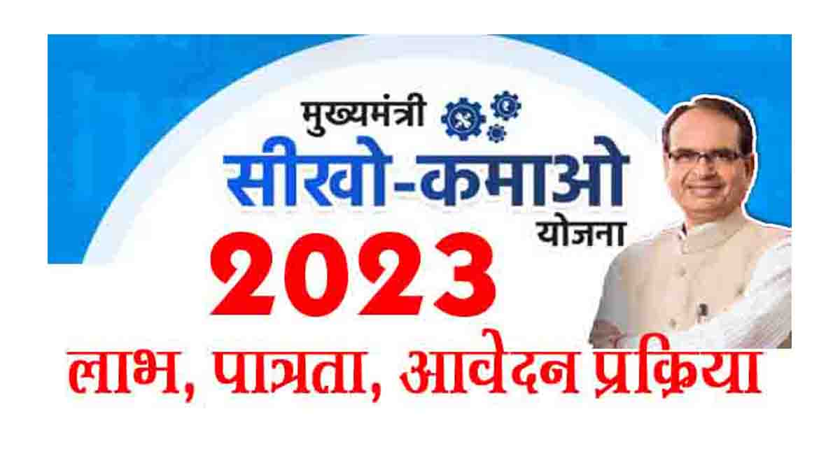 Seekho Kamao Yojana MP 2023