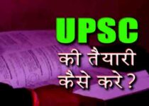 UPSC ki Taiyari kaise kare