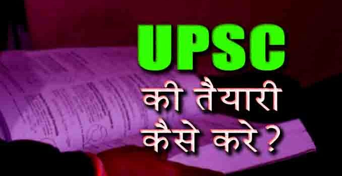 UPSC ki Taiyari kaise kare