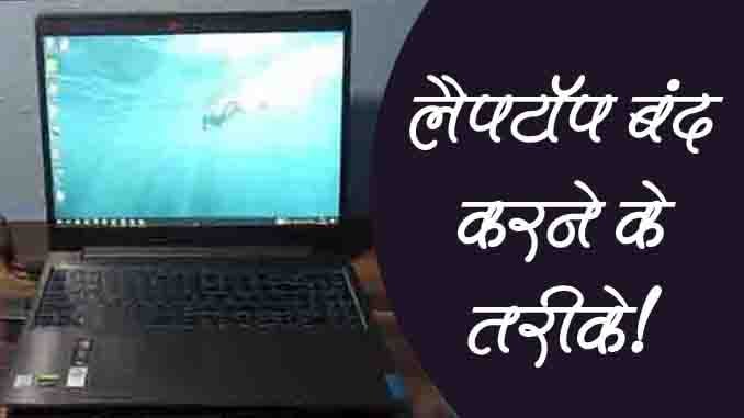 Laptop Shutdown Kaise Kare